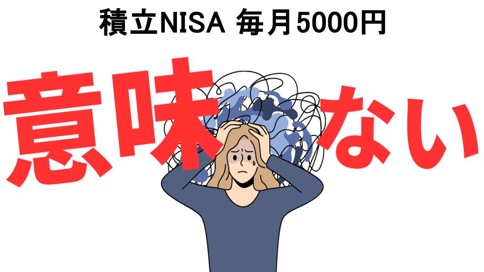 積立NISA 毎月5000円が意味ない7つの理由・口コミ・メリット